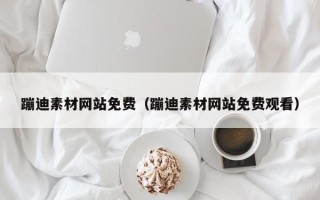 四川蹦迪素材网站免费（蹦迪素材网站免费观看）