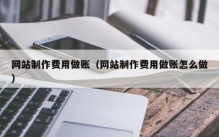 四川网站制作费用做账（网站制作费用做账怎么做）