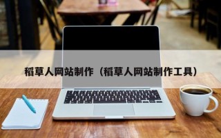 四川稻草人网站制作（稻草人网站制作工具）