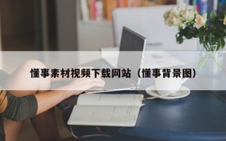 四川懂事素材视频下载网站（懂事背景图）