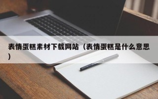 四川表情蛋糕素材下载网站（表情蛋糕是什么意思）