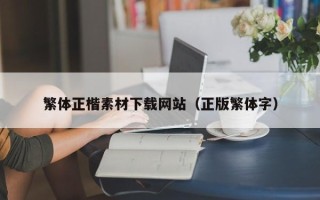 四川繁体正楷素材下载网站（正版繁体字）