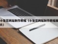 四川小菊花网站制作教程（小菊花网站制作教程图片）