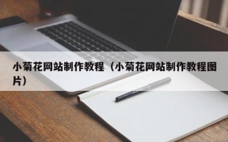 四川小菊花网站制作教程（小菊花网站制作教程图片）