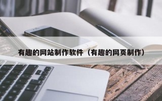 四川有趣的网站制作软件（有趣的网页制作）