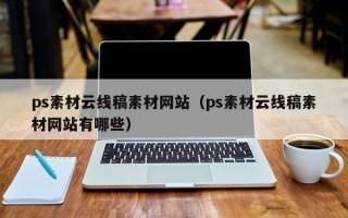 四川ps素材云线稿素材网站（ps素材云线稿素材网站有哪些）
