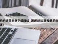 四川奶奶语录素材下载网站（奶奶说过最经典的文案）