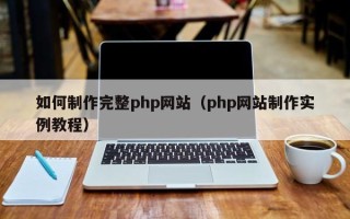 四川如何制作完整php网站（php网站制作实例教程）