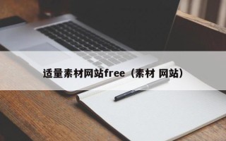 四川适量素材网站free（素材 网站）