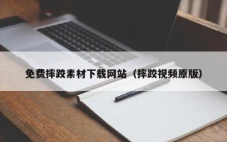 四川免费摔跤素材下载网站（摔跤视频原版）