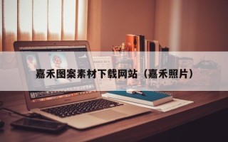 四川嘉禾图案素材下载网站（嘉禾照片）
