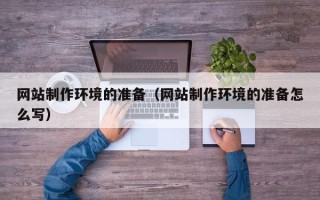 四川网站制作环境的准备（网站制作环境的准备怎么写）