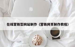 四川在线营销型网站制作（营销网页制作教程）