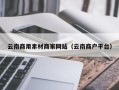 四川云南商用素材商家网站（云南商户平台）