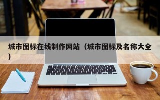 四川城市图标在线制作网站（城市图标及名称大全）