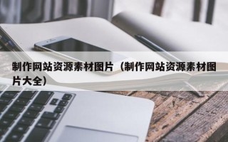 四川制作网站资源素材图片（制作网站资源素材图片大全）