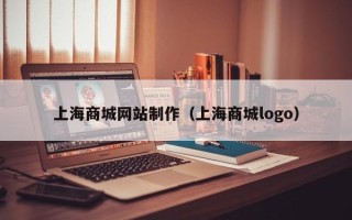 四川上海商城网站制作（上海商城logo）