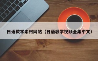 四川日语教学素材网站（日语教学视频全集中文）