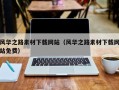 四川风华之路素材下载网站（风华之路素材下载网站免费）