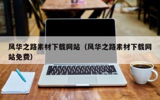 四川风华之路素材下载网站（风华之路素材下载网站免费）