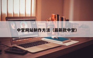 四川中堂网站制作方法（最新款中堂）