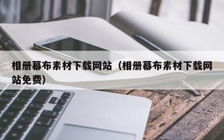 四川相册幕布素材下载网站（相册幕布素材下载网站免费）